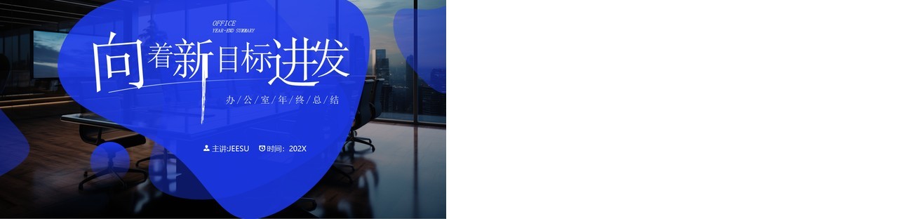 蓝色简约风向着新目标前进年终总结汇报PPT模板