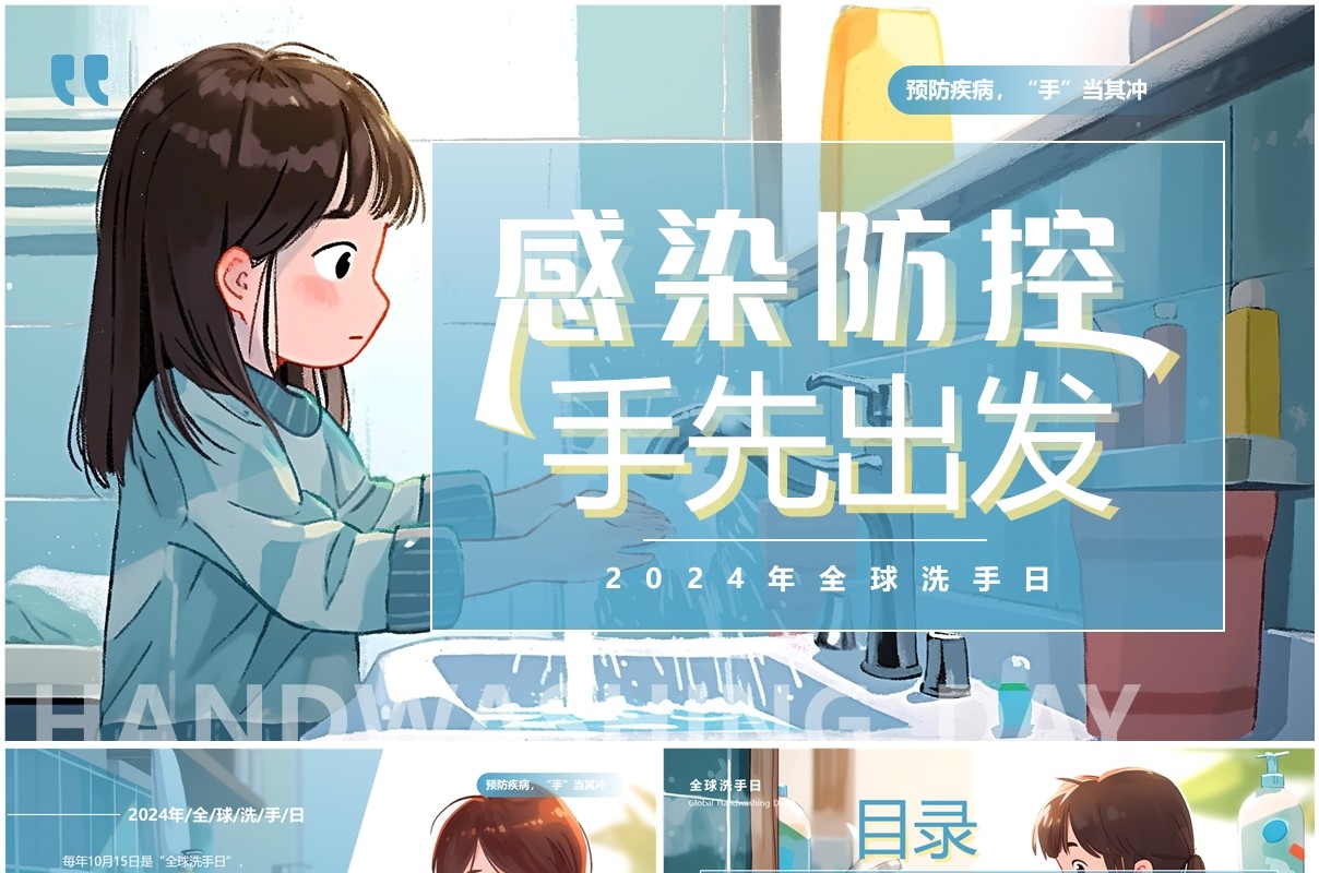蓝色插画风全球洗手日介绍PPT模板
