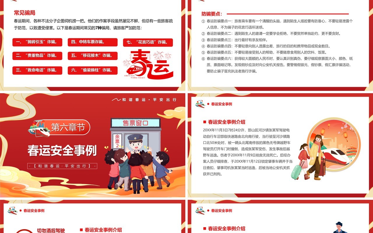 红色卡通风平安春运回家过年PPT模板