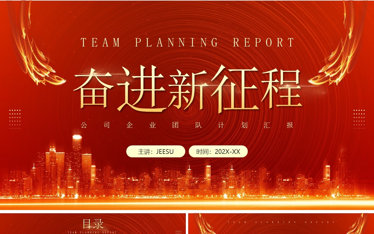 红金大气奋进新征程PPT通用模板