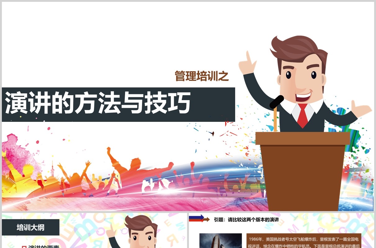 管理培训演讲的方法与技巧讲师培训PPT模板