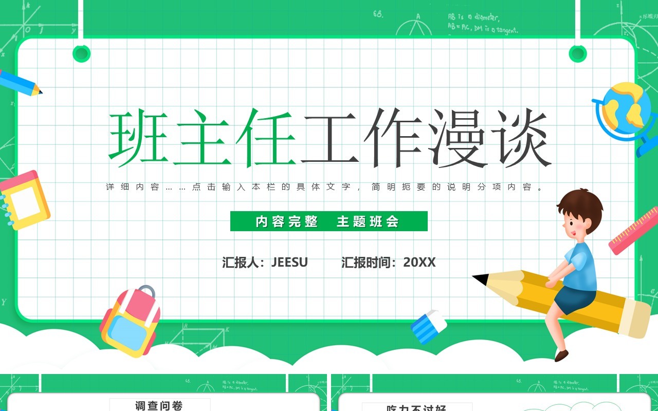 绿色卡通班主任工作漫谈PPT模板