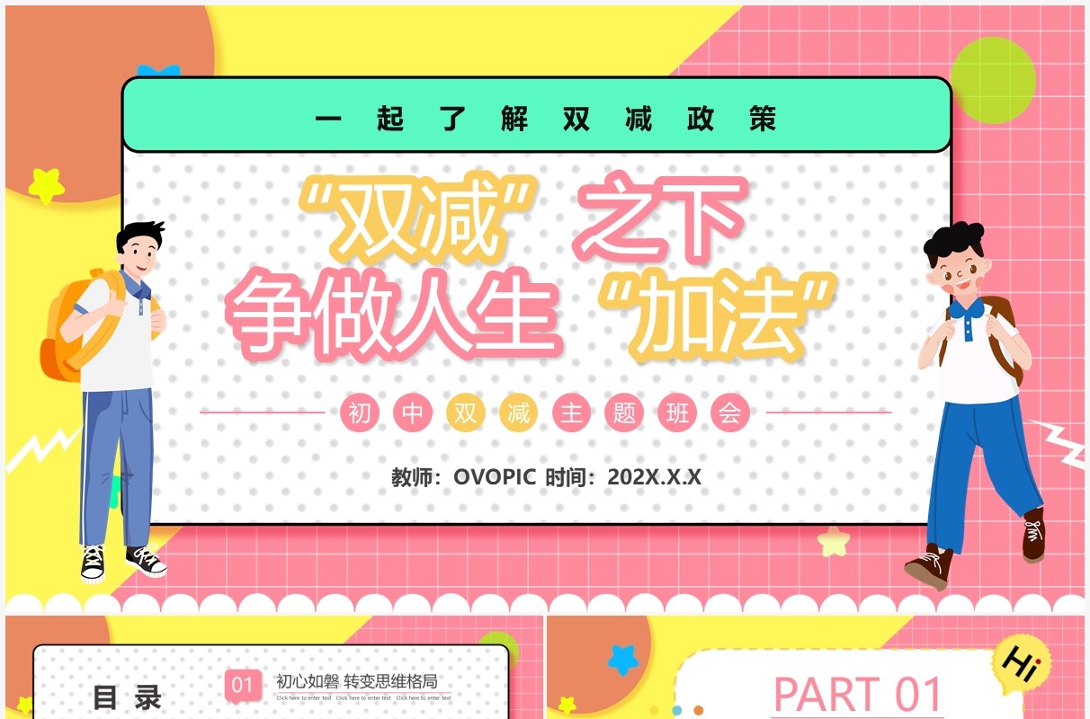 粉色卡通初中双减政策主题班会PPT模板