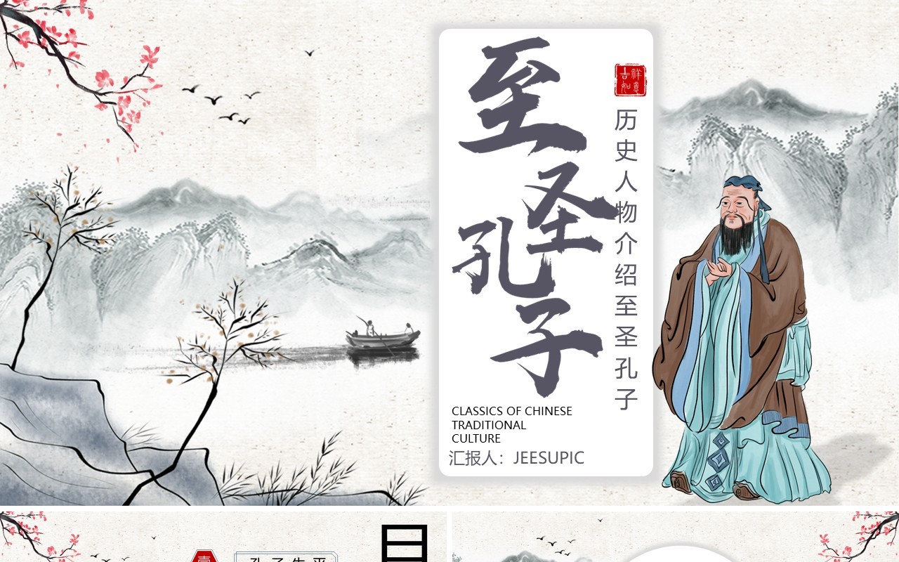 水墨古风古今历史人物至圣孔子介绍课件PPT模板