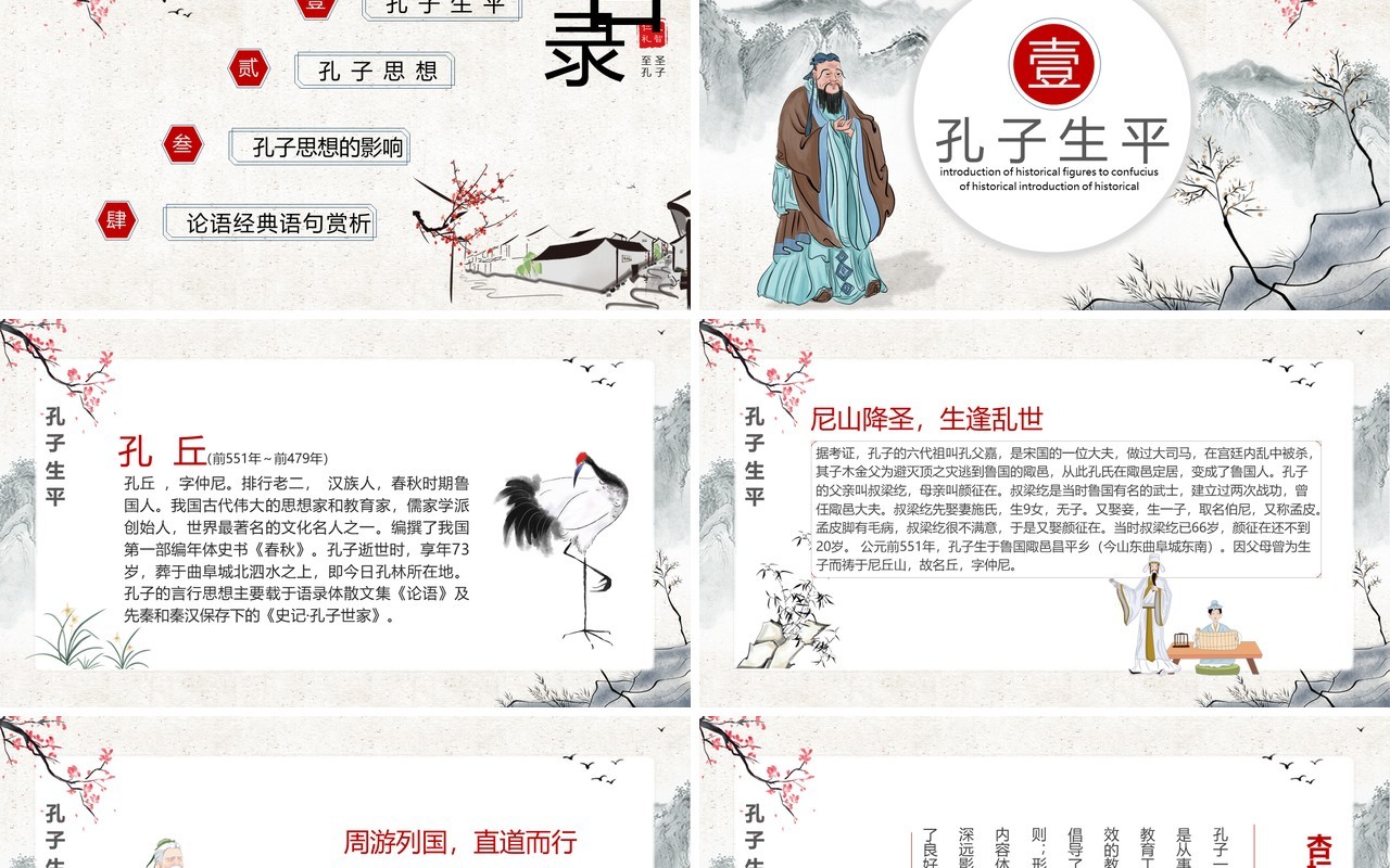 水墨古风古今历史人物至圣孔子介绍课件PPT模板