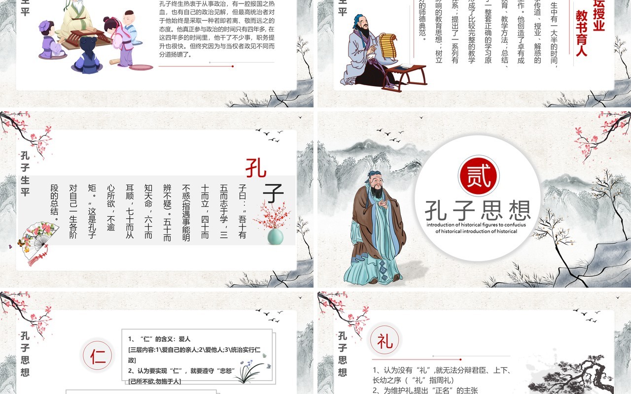 水墨古风古今历史人物至圣孔子介绍课件PPT模板