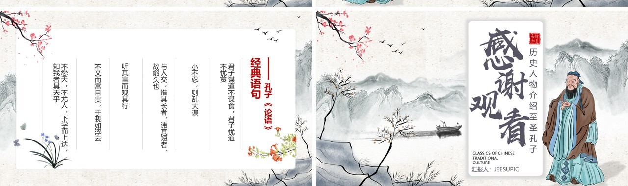 水墨古风古今历史人物至圣孔子介绍课件PPT模板