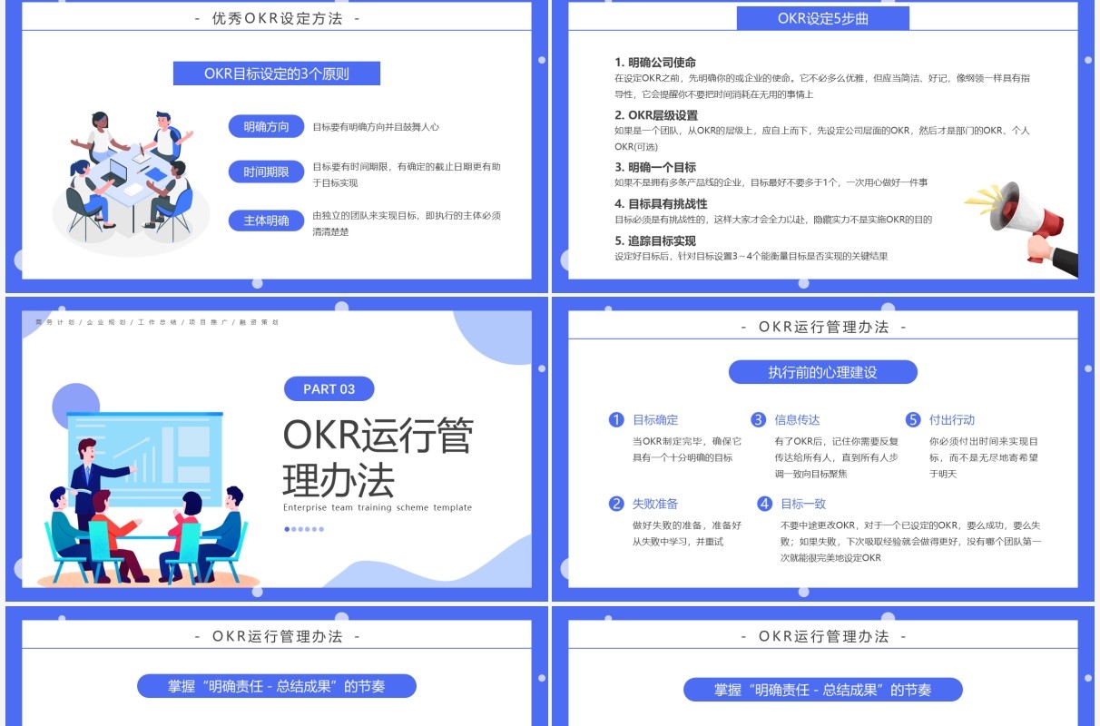 蓝色简约插画风OKR工作法企业培训PPT模板