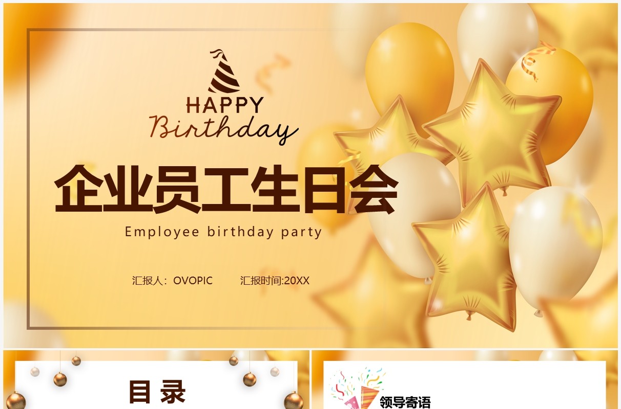 黄色简约企业员工生日会PPT动态模板