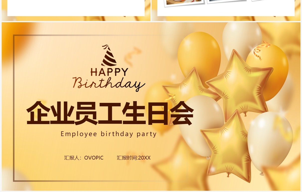 黄色简约企业员工生日会PPT动态模板