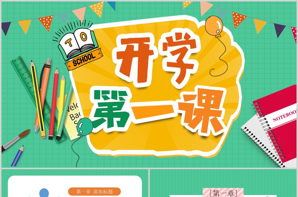 绿色开学第一课PPT主题班会模板
