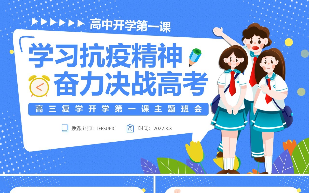 蓝色卡通开学第一课主题班会PPT模板