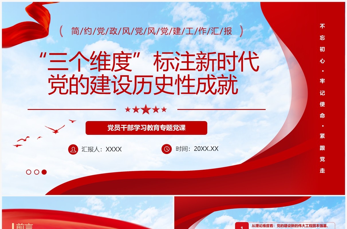 三个维度标注新时代党的建设历史性成就PPT模板