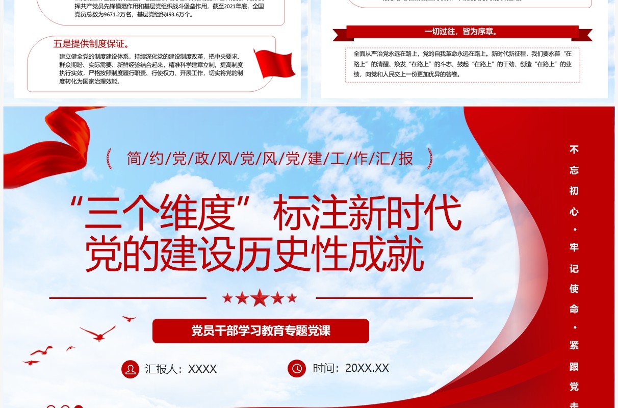三个维度标注新时代党的建设历史性成就PPT模板