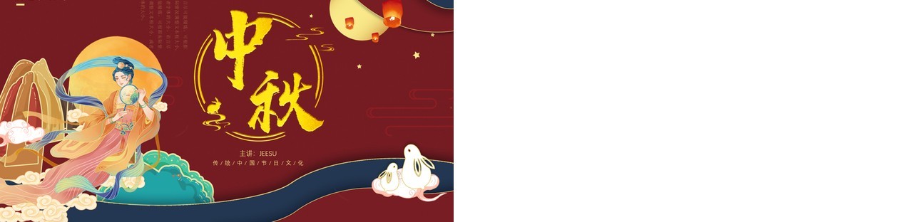 红金中国风传统中秋节PPT模板