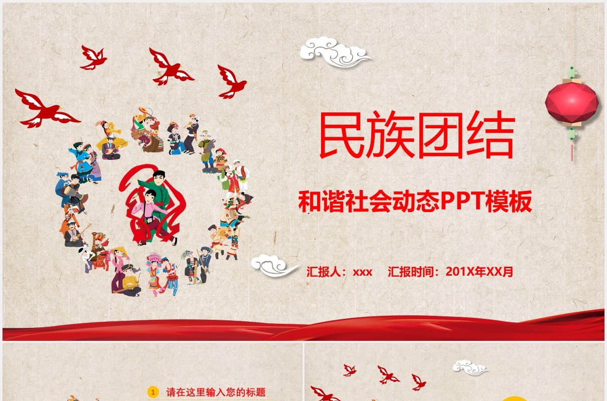 红色民族团结教育和谐社会动态PPT模板
