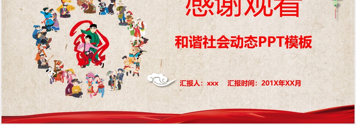 红色民族团结教育和谐社会动态PPT模板