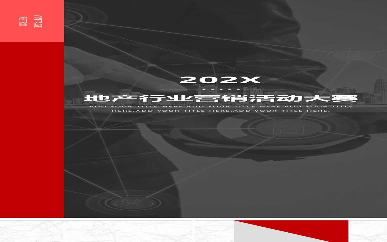 地产行业营销活动大赛手机竖版PPT模板