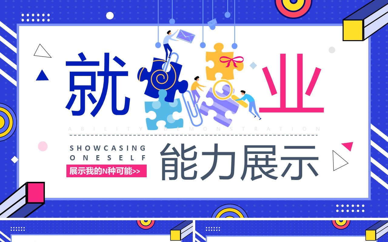 蓝色扁平风大学生就业能力展示PPT模板