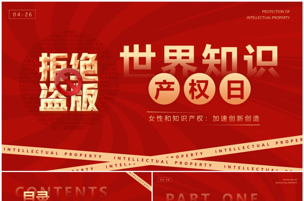 红色简约风世界知识产权日PPT模板