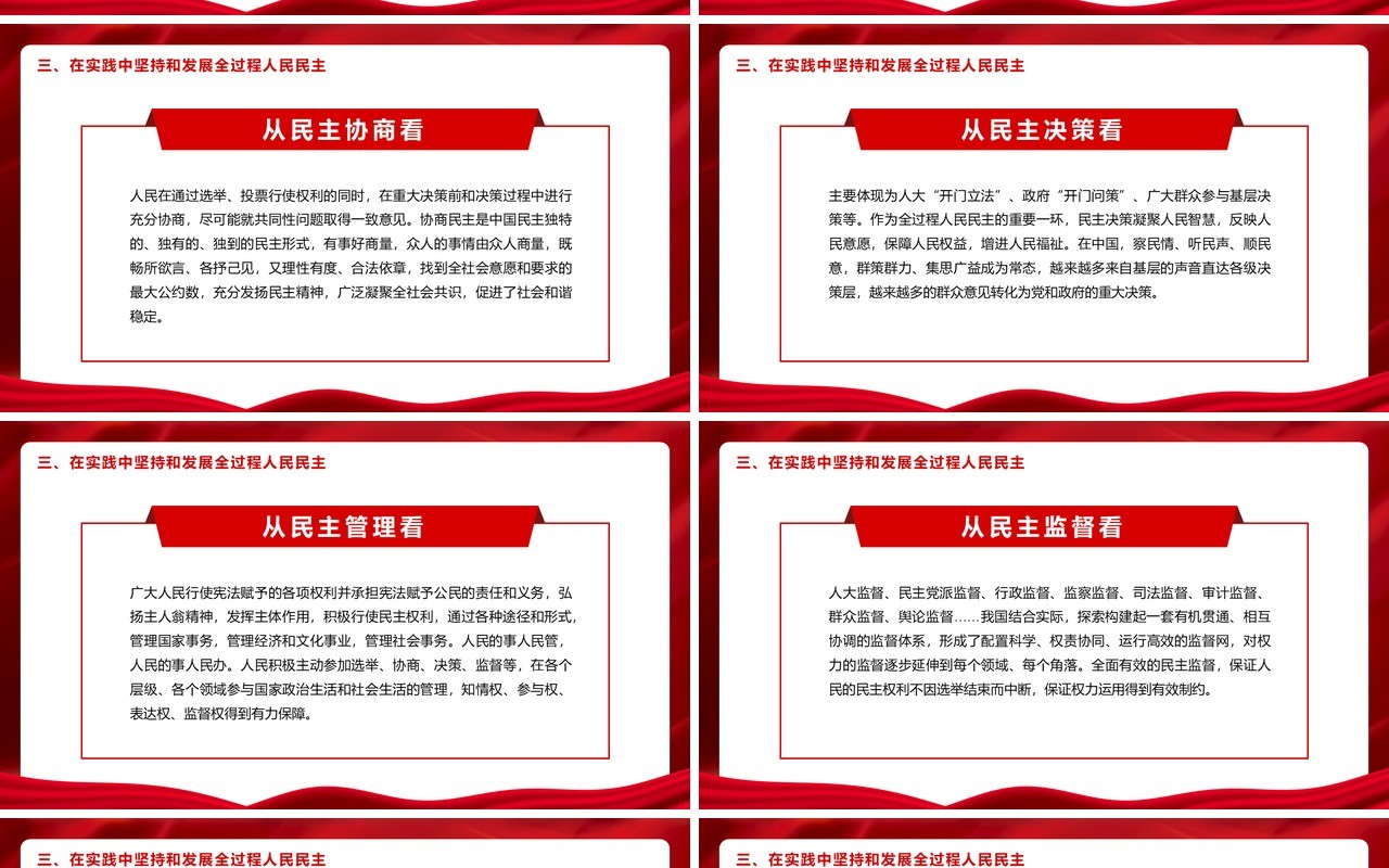 红色党政风积极发展全过程人民民主PPT模板