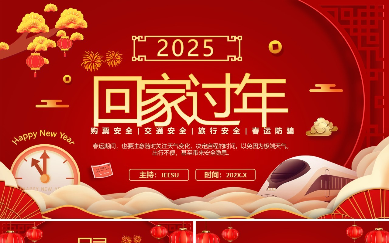 红色中国风春运回家过年安全教育PPT模板