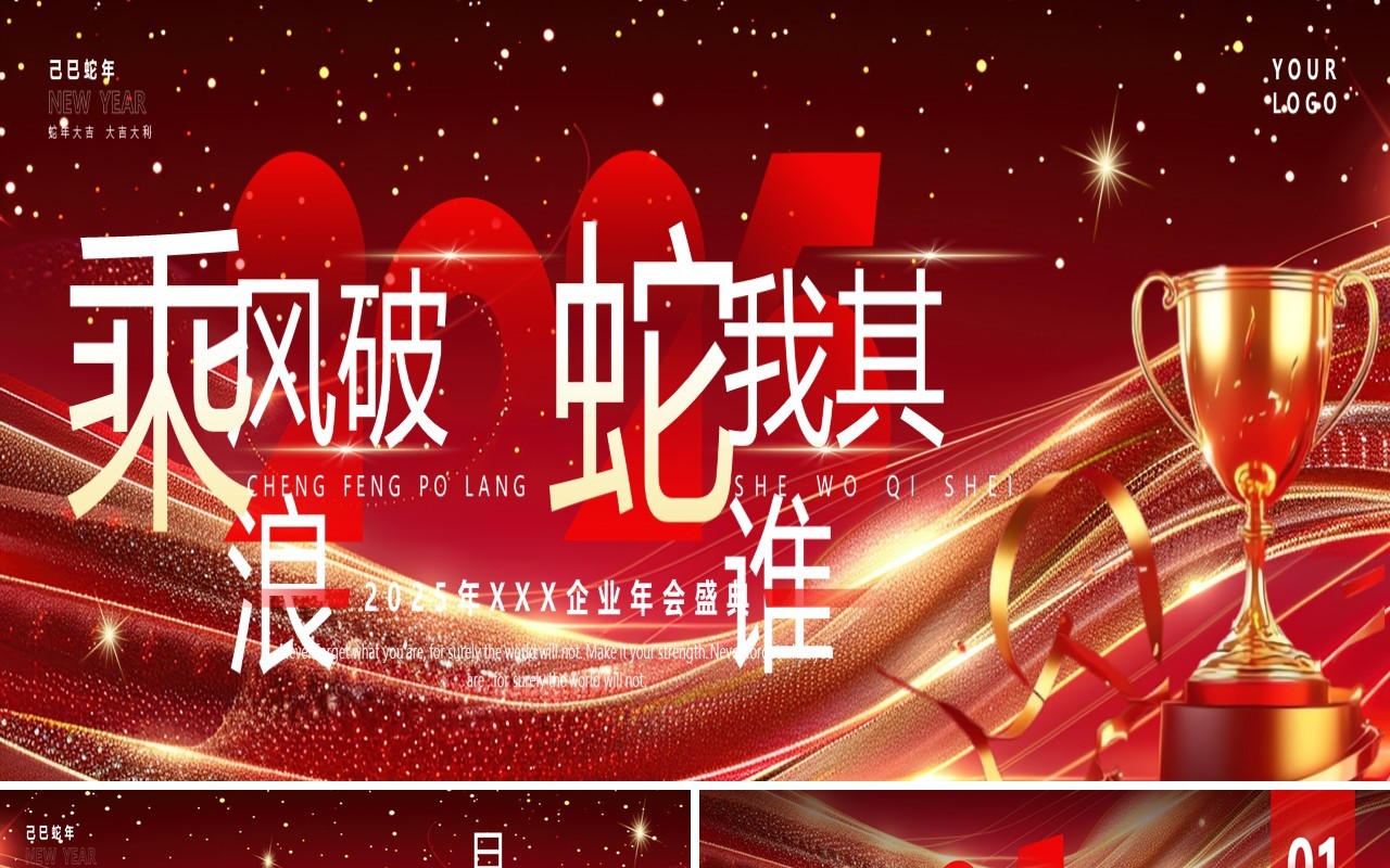 红色商务风2025乘风破浪蛇我其谁PPT宽屏模板