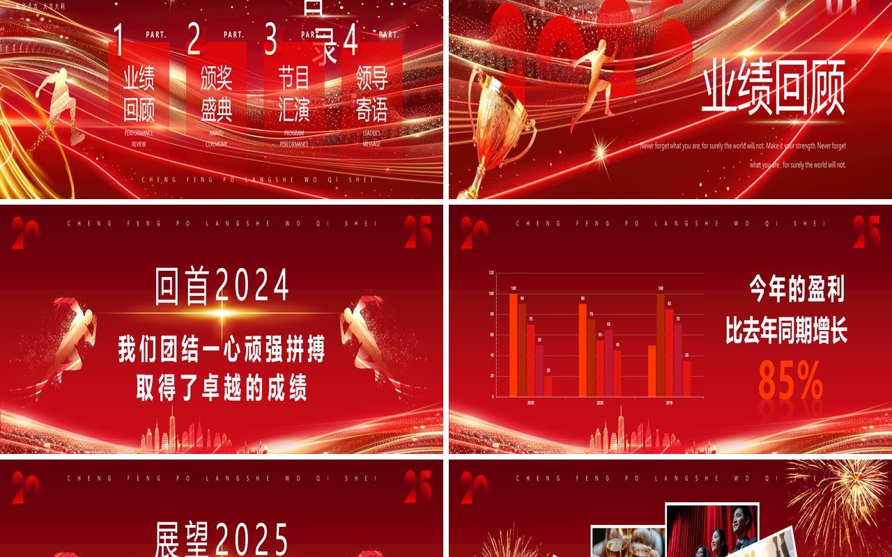 红色商务风2025乘风破浪蛇我其谁PPT宽屏模板