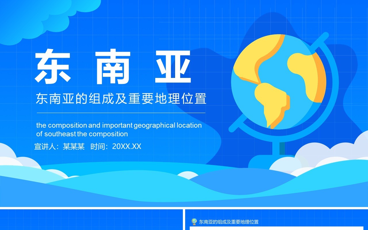 蓝色东南亚的组成及重要地理位置培训动态PPT模板