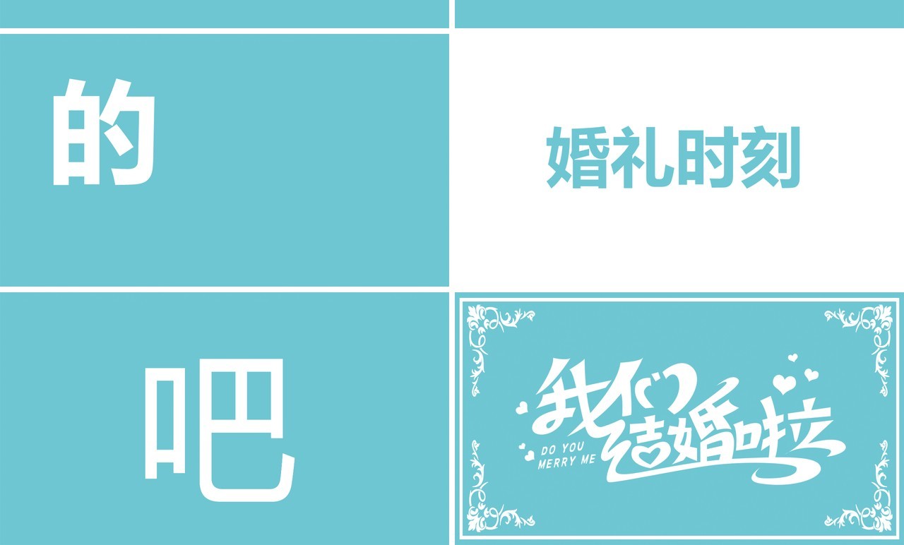 蓝色清新婚礼开场快闪介绍PPT模板