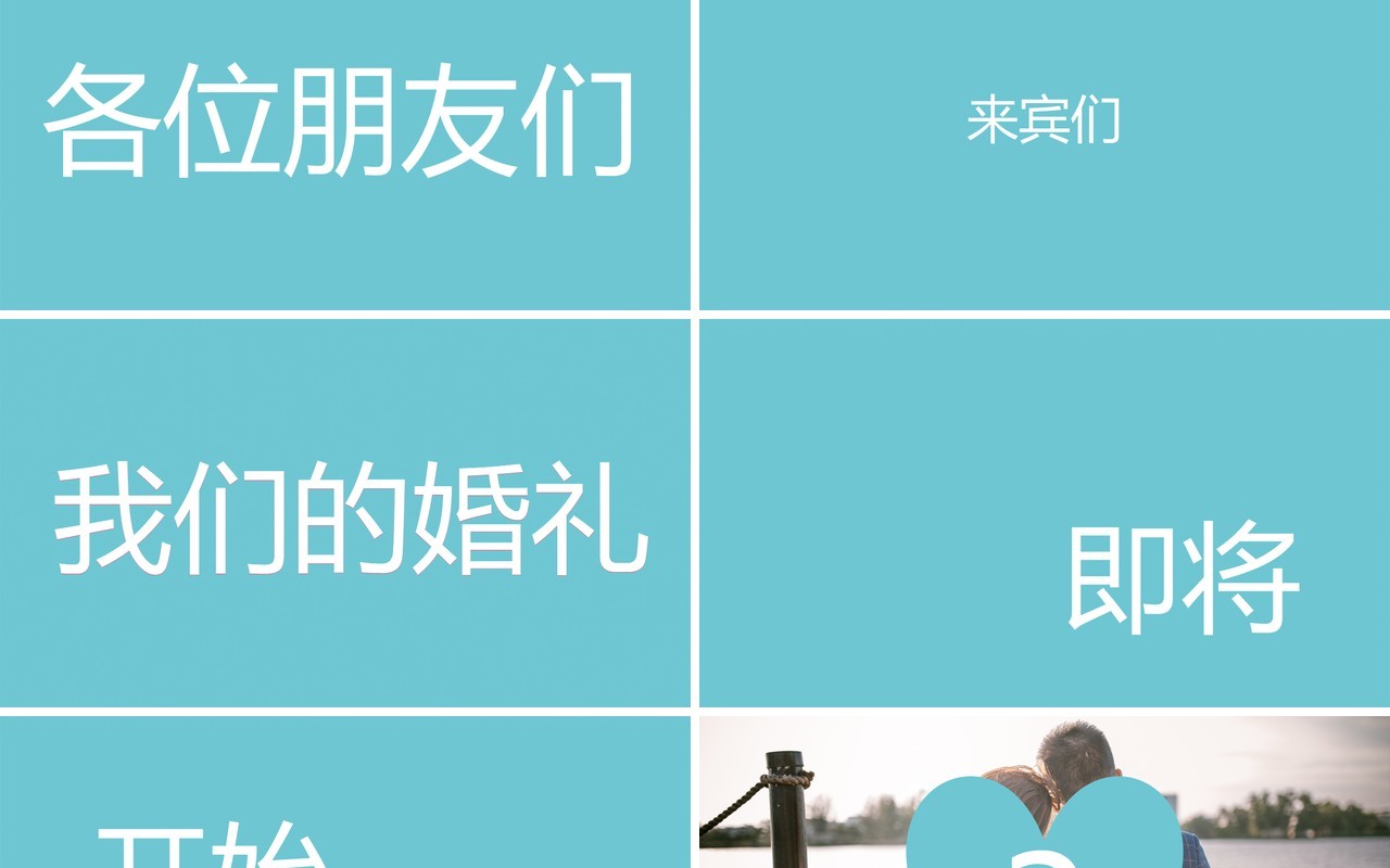 蓝色清新婚礼开场快闪介绍PPT模板
