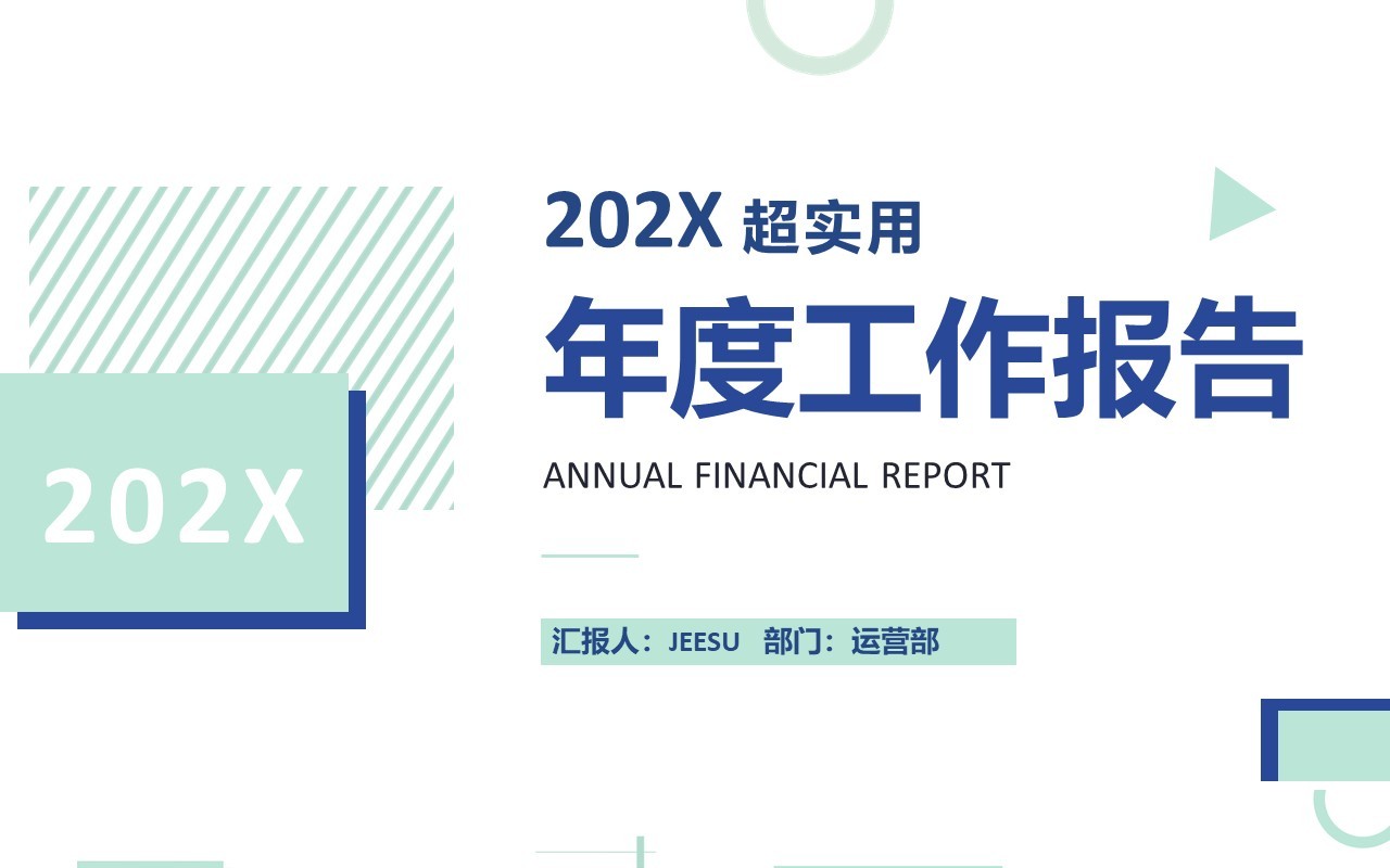 绿色简约年度工作报告PPT通用模板