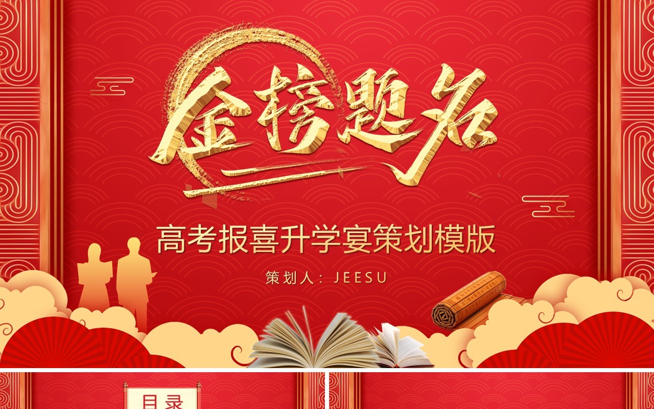 红色金榜题名高考报喜升学宴策划通用PPT模版