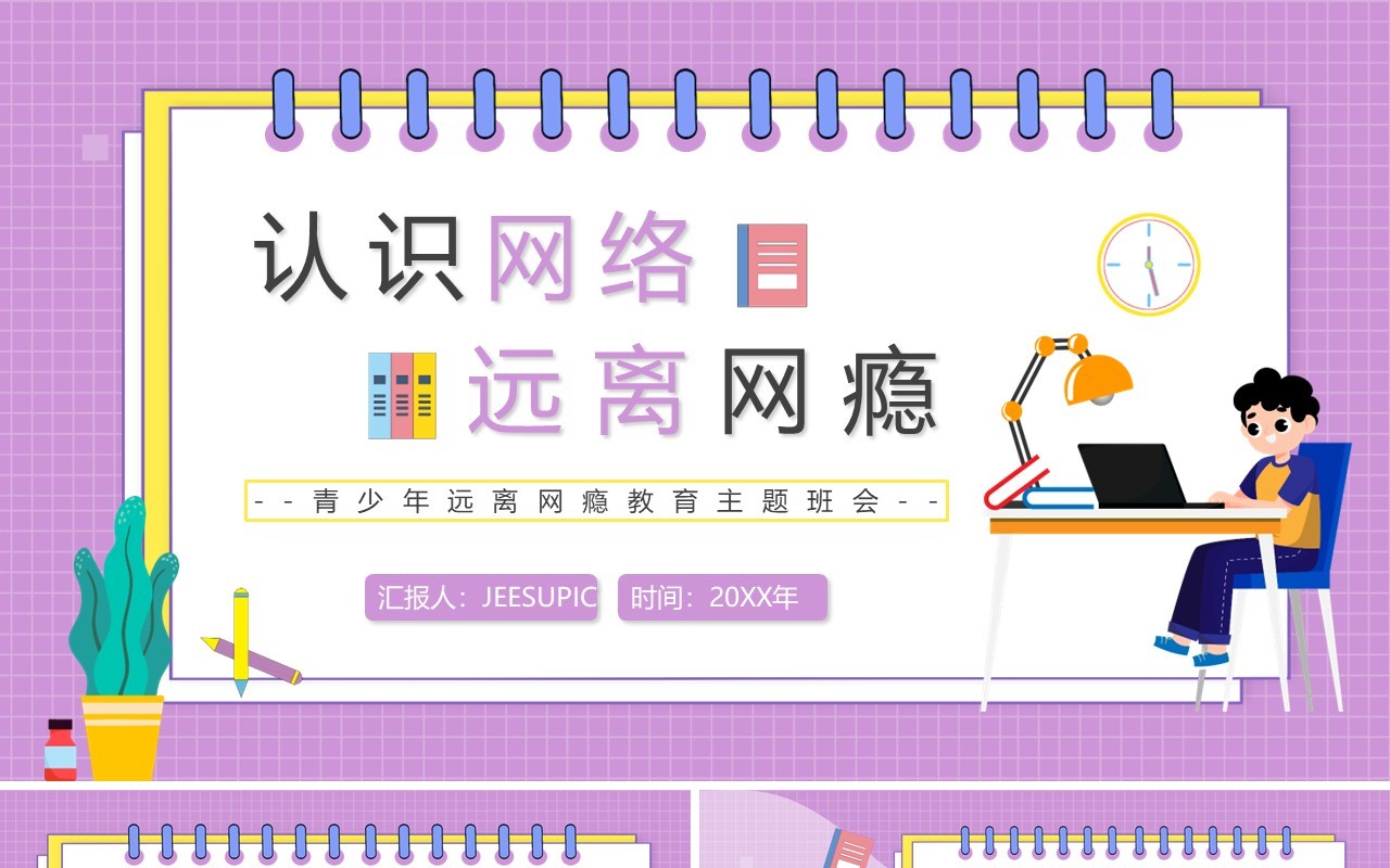 紫色卡通青少年远离网瘾教育主题班会PPT动态模板