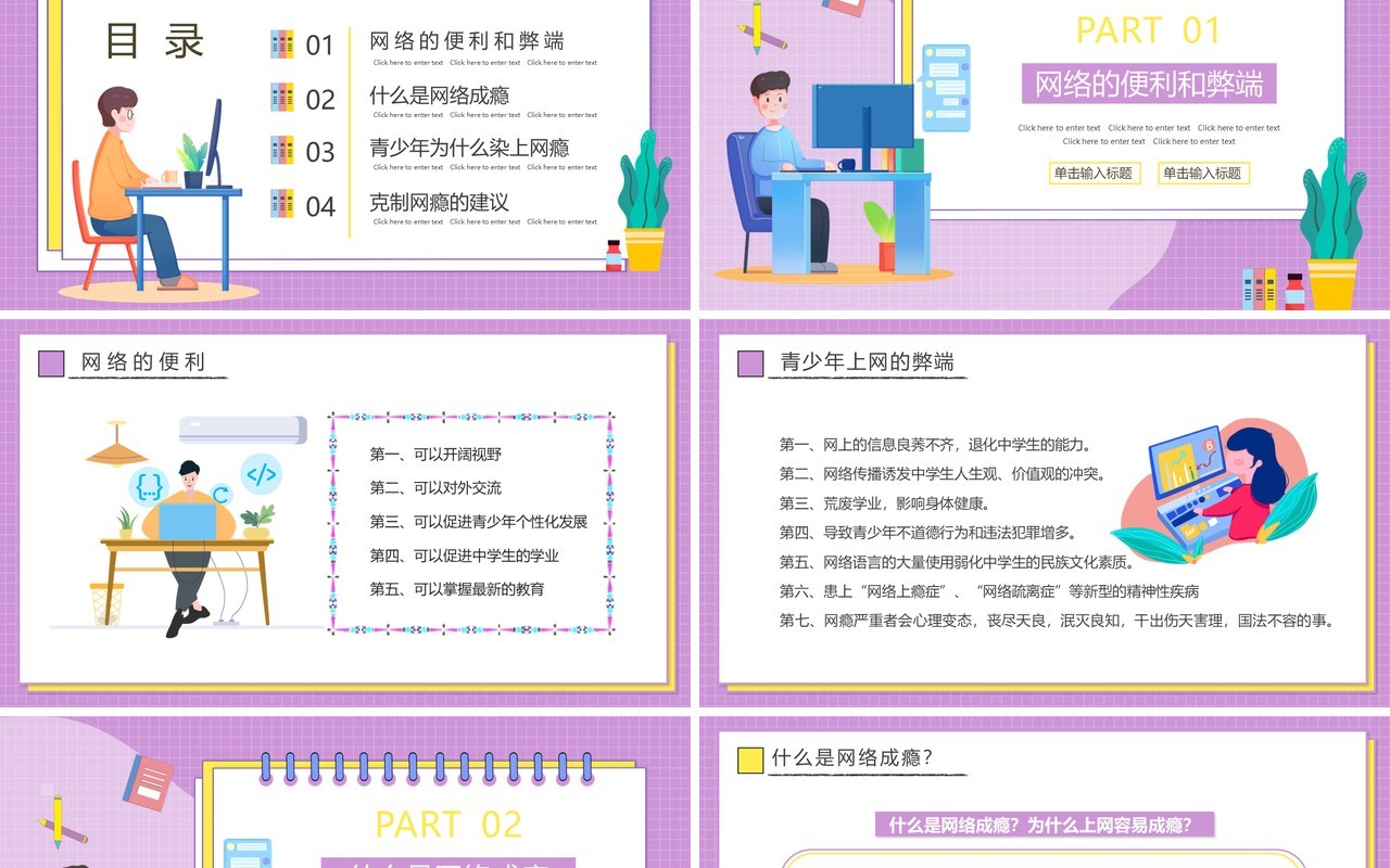 紫色卡通青少年远离网瘾教育主题班会PPT动态模板