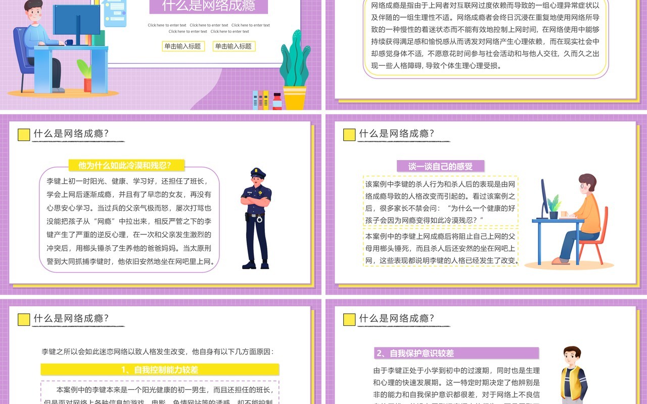 紫色卡通青少年远离网瘾教育主题班会PPT动态模板