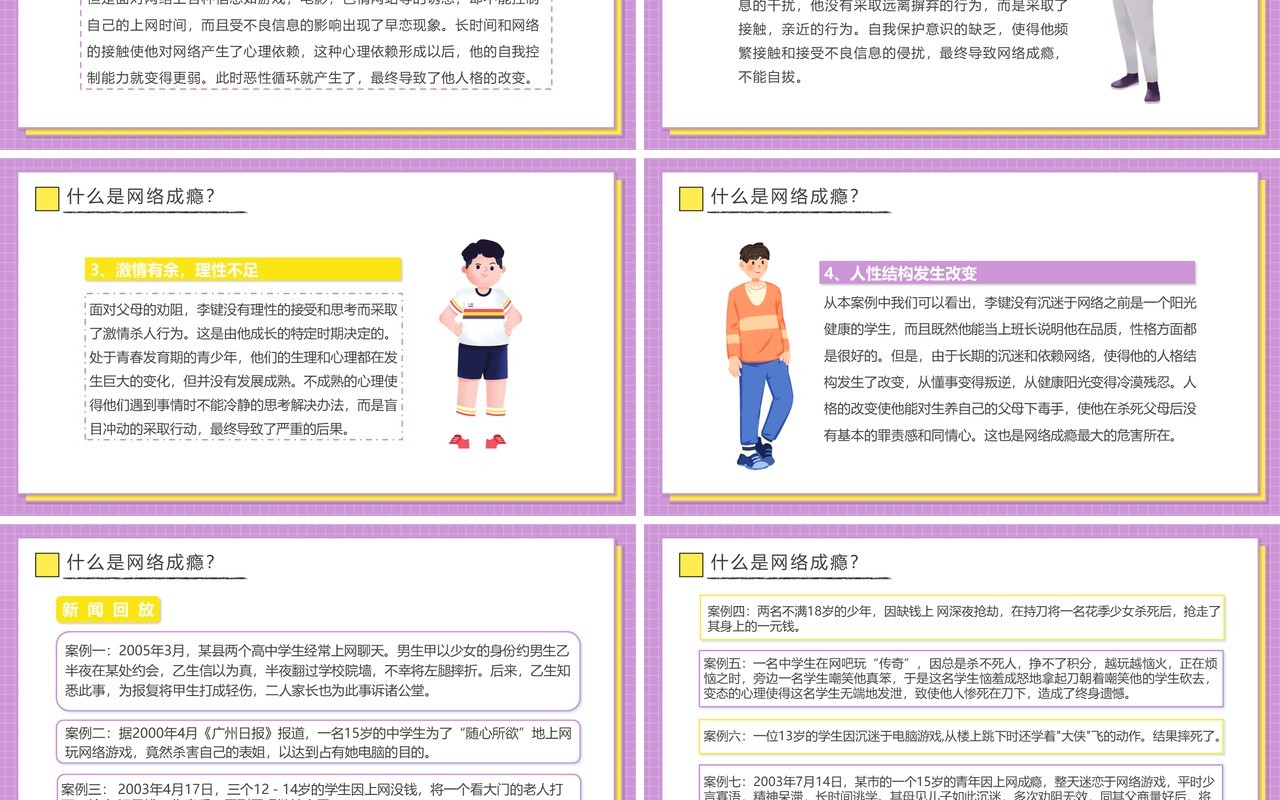 紫色卡通青少年远离网瘾教育主题班会PPT动态模板