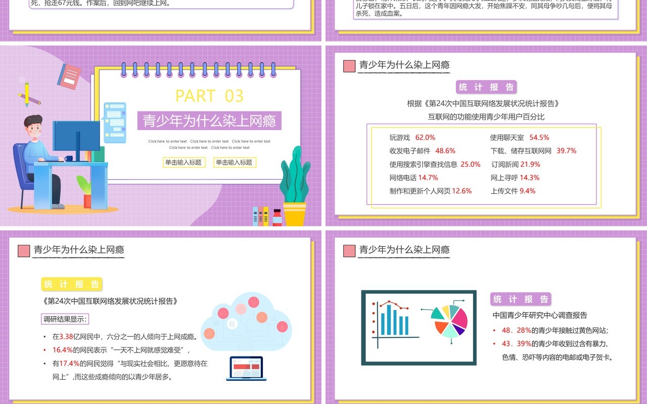 紫色卡通青少年远离网瘾教育主题班会PPT动态模板
