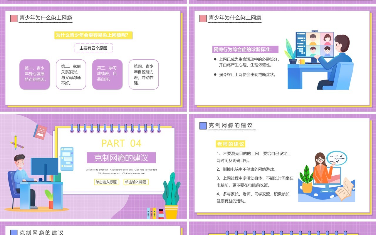 紫色卡通青少年远离网瘾教育主题班会PPT动态模板
