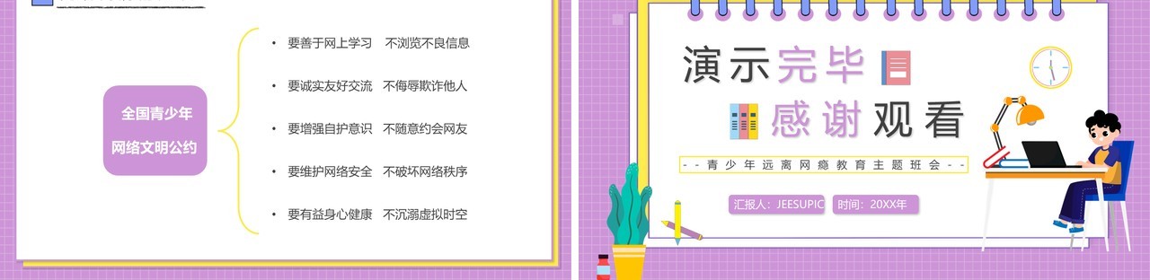紫色卡通青少年远离网瘾教育主题班会PPT动态模板