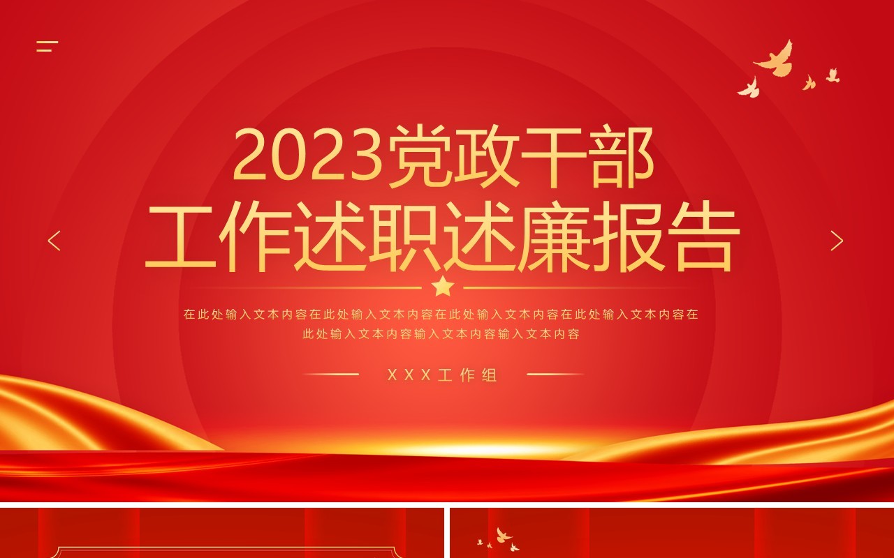 红色简约风党政干部工作述职述廉报告PPT模板
