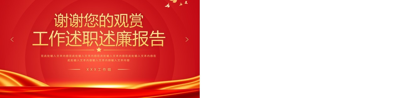 红色简约风党政干部工作述职述廉报告PPT模板