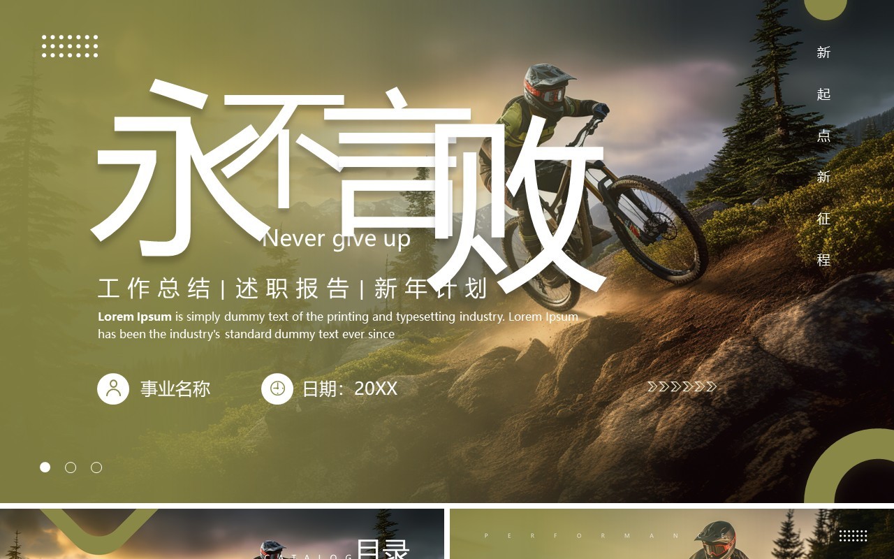 绿色简约风永不言败工作总结PPT模板