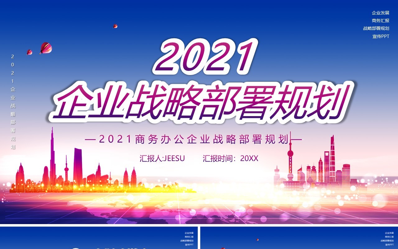 2021企业战略部署规划PPT模板