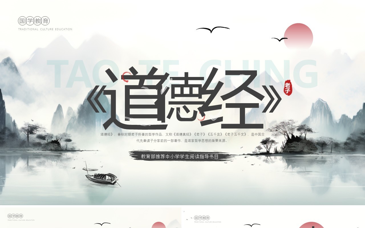 绿色水墨中国风国学经典道德经阅读指导PPT模板