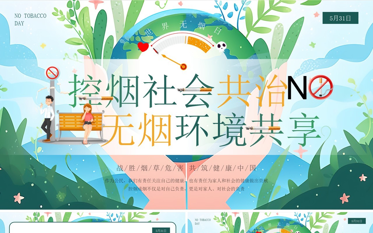 绿色插画风世界无烟日PPT模板