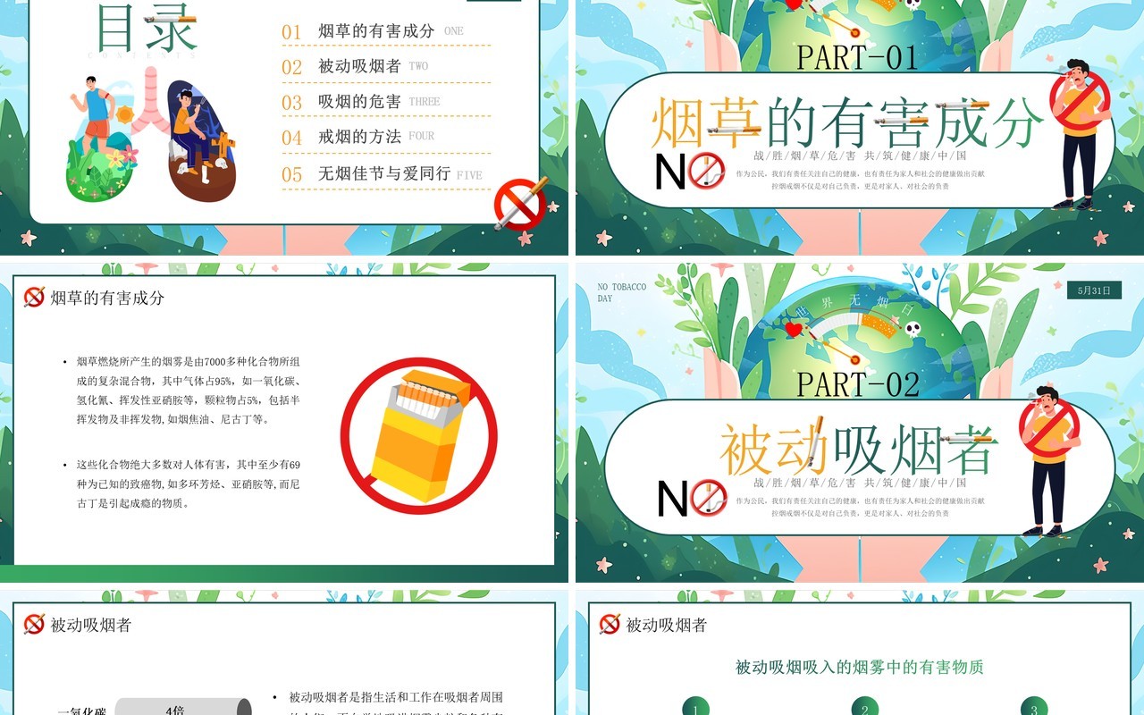 绿色插画风世界无烟日PPT模板