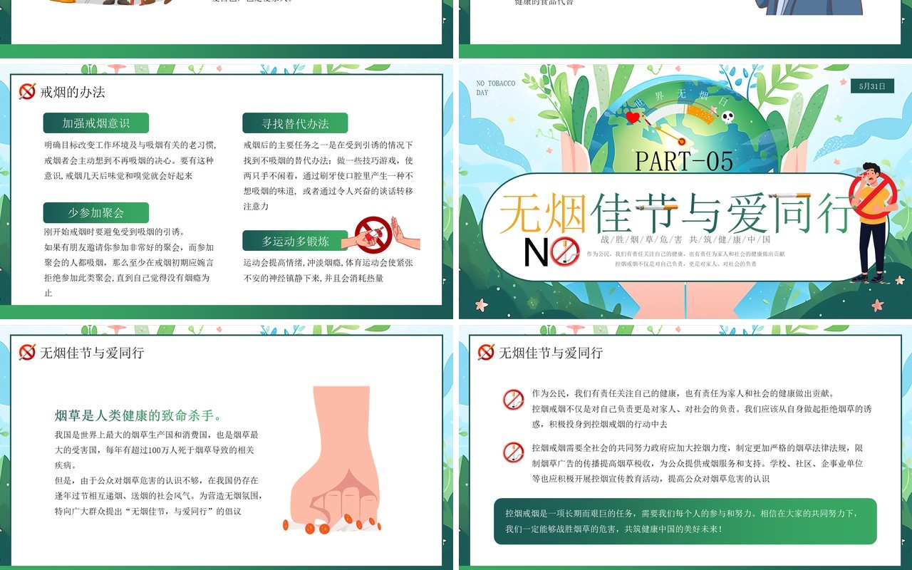 绿色插画风世界无烟日PPT模板