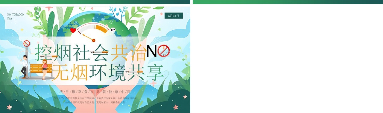 绿色插画风世界无烟日PPT模板