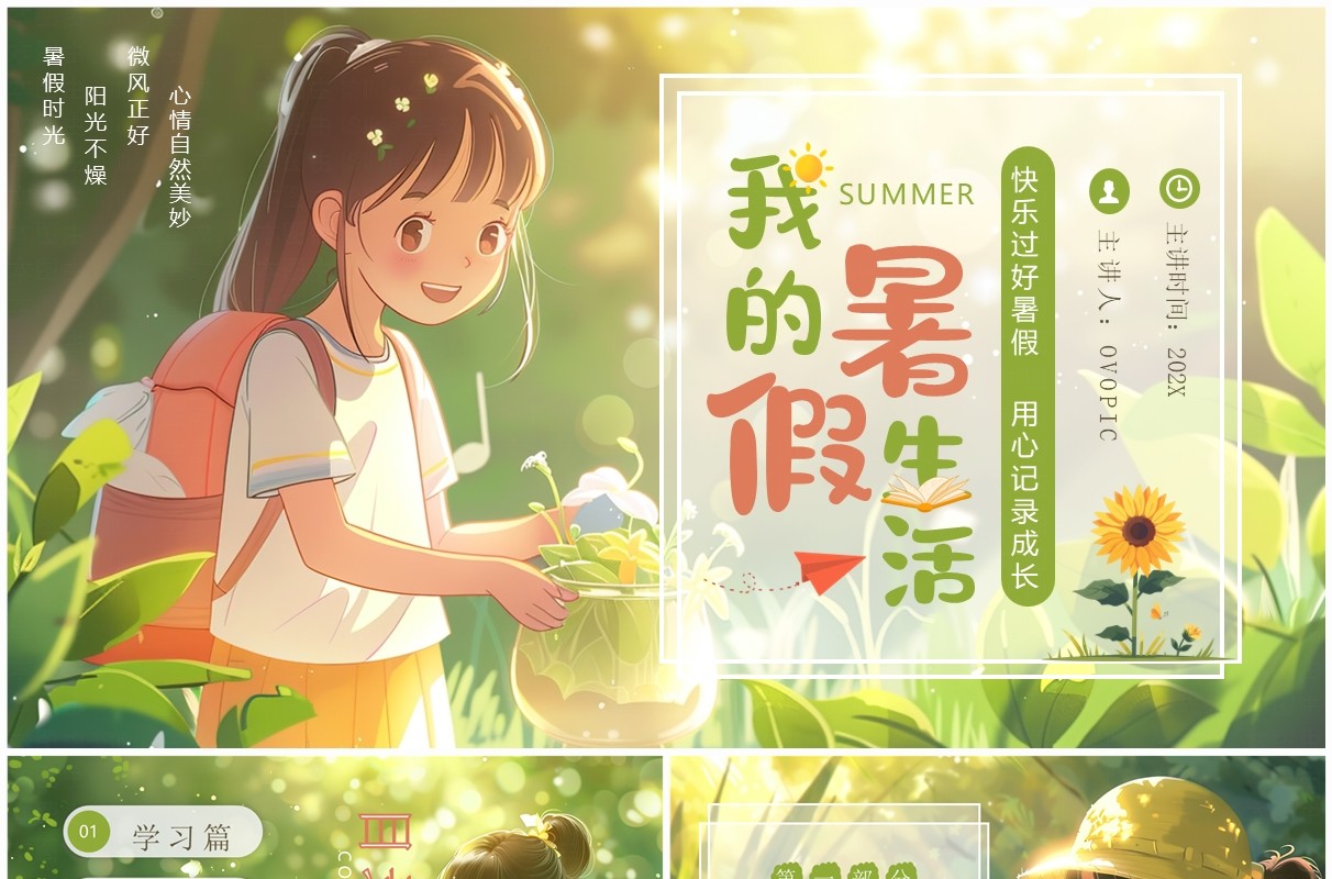 绿色插画风我的暑假生活PPT模板